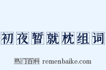 初夜暂就枕组词是什么意思的图片